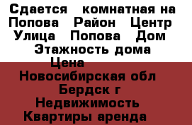 Сдается 2-комнатная на Попова › Район ­ Центр › Улица ­ Попова › Дом ­ 35 › Этажность дома ­ 9 › Цена ­ 12 000 - Новосибирская обл., Бердск г. Недвижимость » Квартиры аренда   